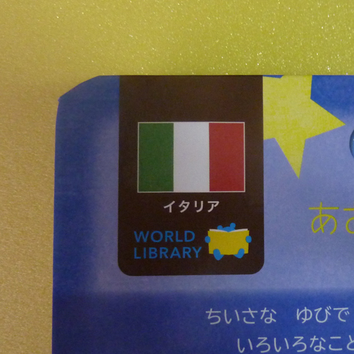 ワールドライブラリー『あおいよるのゆめ』イタリア国旗マーク